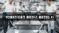 부산에어컨가스충전,에어컨수리,에어컨청소,AS