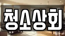 청소상회