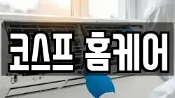 코스프 홈케어