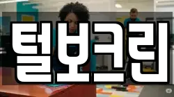 털보크린
