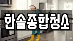 한솔종합청소
