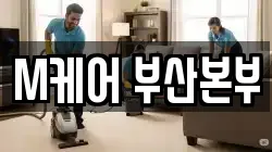 M케어 부산본부