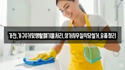 가전,가구수거및생활폐기물처리,상가사무실식당철거,유품정리
