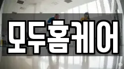 모두홈케어