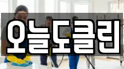 오늘도클린