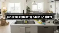 유품정리가정폐기물이사폐기물수거집정리폐가전가구수거현진산업