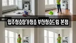 부산 부산진구 개금동 청소,입주청소,사무실청소,에어컨청소,특수청소,상가청소,거주청소,유품정리