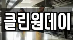 클린원데이