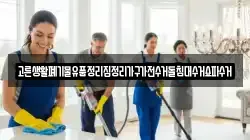 고른생활폐기물유품정리집정리가구가전수거돌침대수거쇼파수거