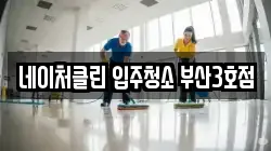 네이처클린 입주청소 부산3호점