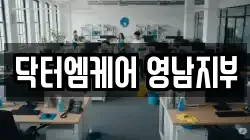 닥터엠케어 영남지부