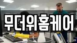 무더위홈케어