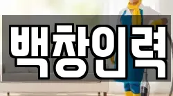 백창인력