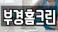 부경홈크린