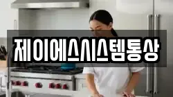 제이에스시스템통상
