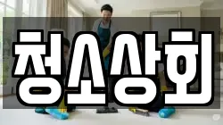 청소상회