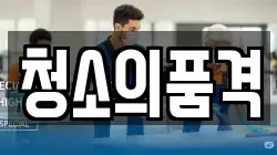 부산 부산진구 당감동 청소,입주청소,사무실청소,에어컨청소,특수청소,상가청소,거주청소,유품정리