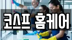 코스프 홈케어