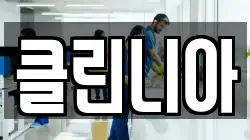 클린니아