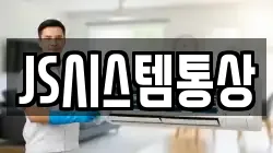 JS시스템통상