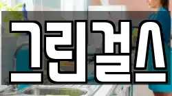 그린걸스