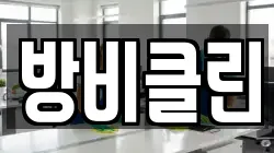 방비클린