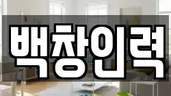 백창인력