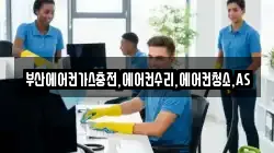 부산에어컨가스충전,에어컨수리,에어컨청소,AS