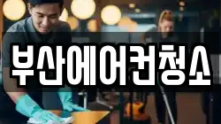 부산에어컨청소