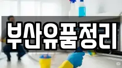 부산유품정리