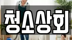 청소상회