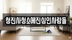 부산 부산진구 범전동 청소,입주청소,사무실청소,에어컨청소,특수청소,상가청소,거주청소,유품정리
