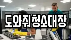 도와줘청소대장