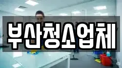 부산청소업체
