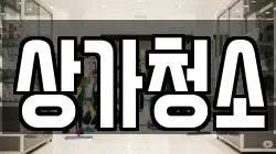 상가청소