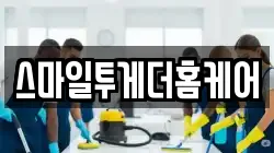 스마일투게더홈케어