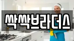 부산 부산진구 범천동 청소,입주청소,사무실청소,에어컨청소,특수청소,상가청소,거주청소,유품정리