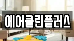 에어클린플러스
