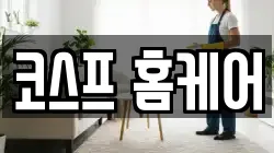 코스프 홈케어