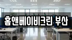 홈앤베이비크린 부산