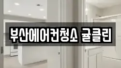 부산에어컨청소 귤클린
