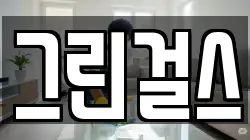 그린걸스