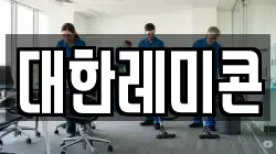 대한레미콘