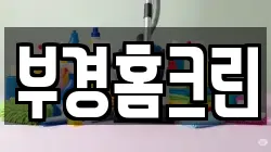 부경홈크린