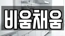 비움채움