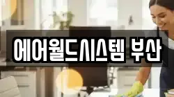 에어월드시스템 부산
