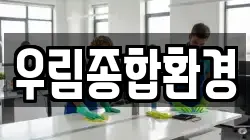 우림종합환경