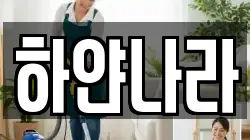 하얀나라