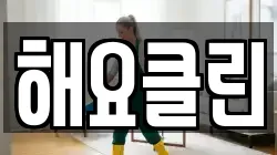 해요클린