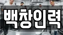 백창인력